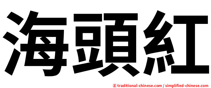海頭紅