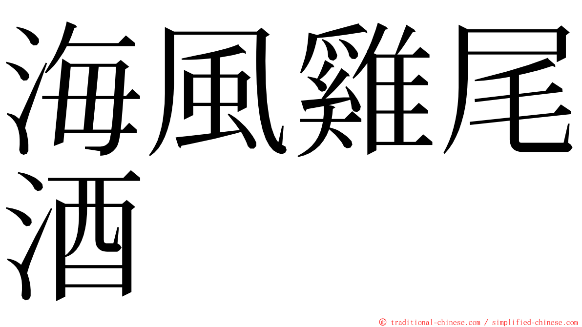 海風雞尾酒 ming font