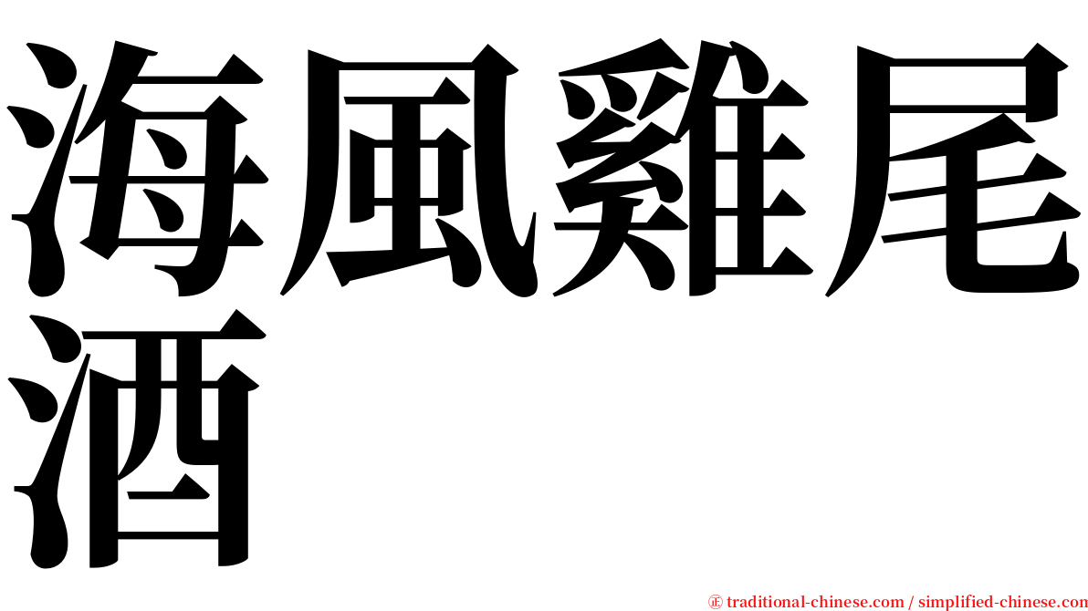 海風雞尾酒 serif font