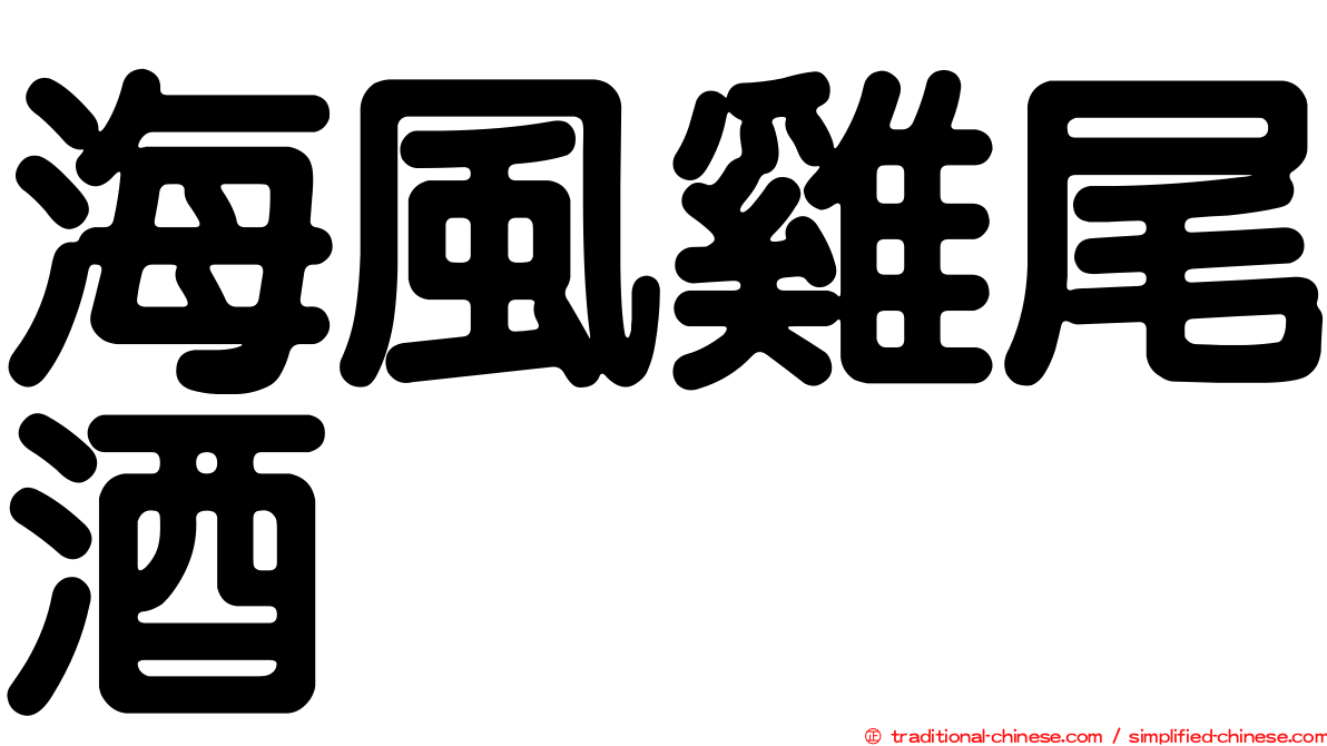 海風雞尾酒