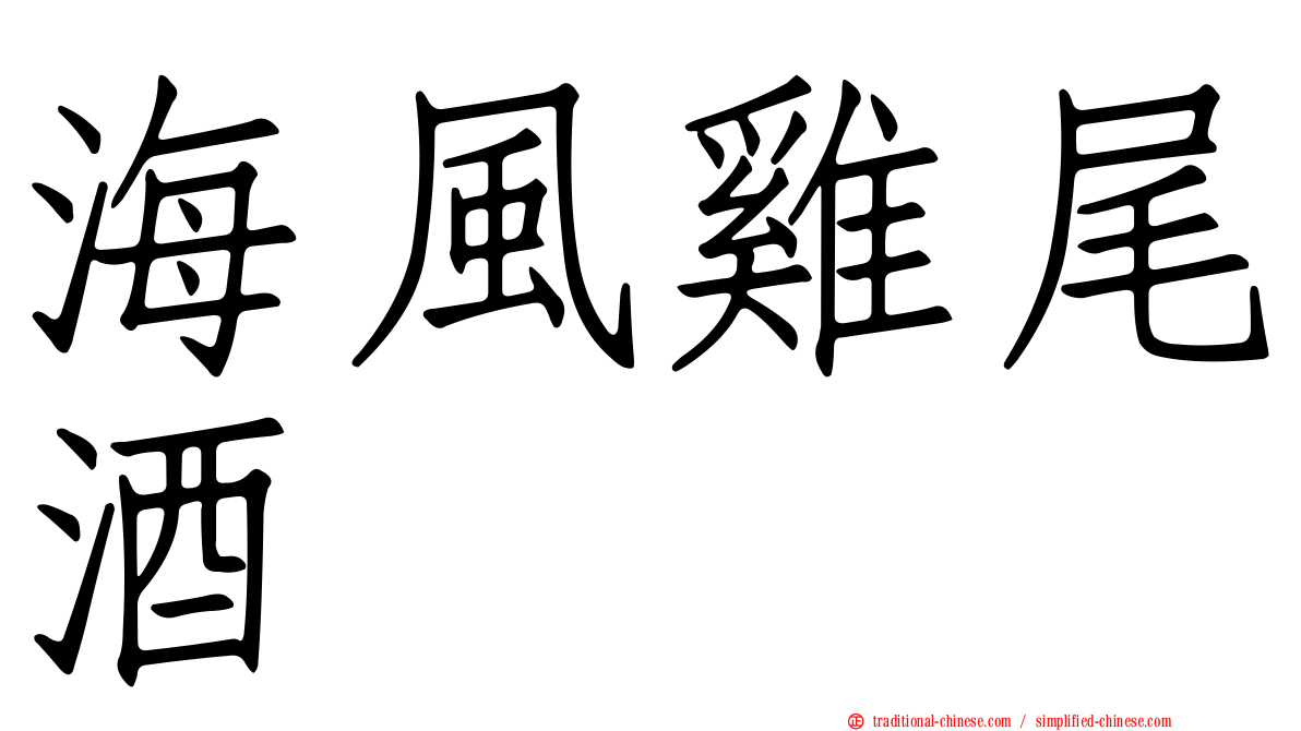 海風雞尾酒