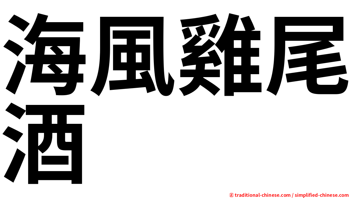 海風雞尾酒