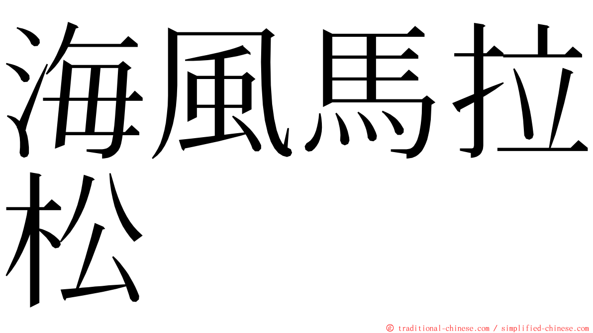 海風馬拉松 ming font