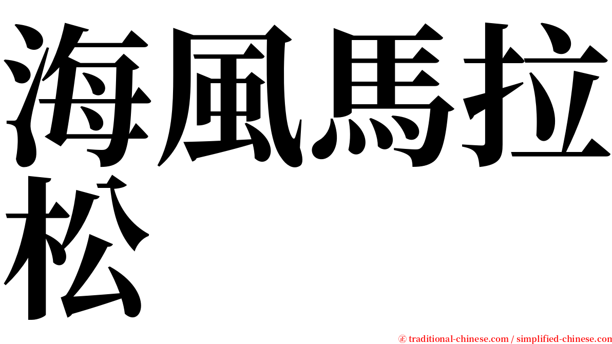 海風馬拉松 serif font