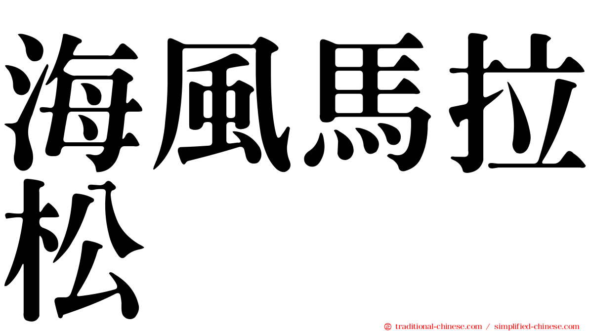 海風馬拉松