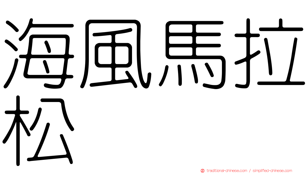 海風馬拉松