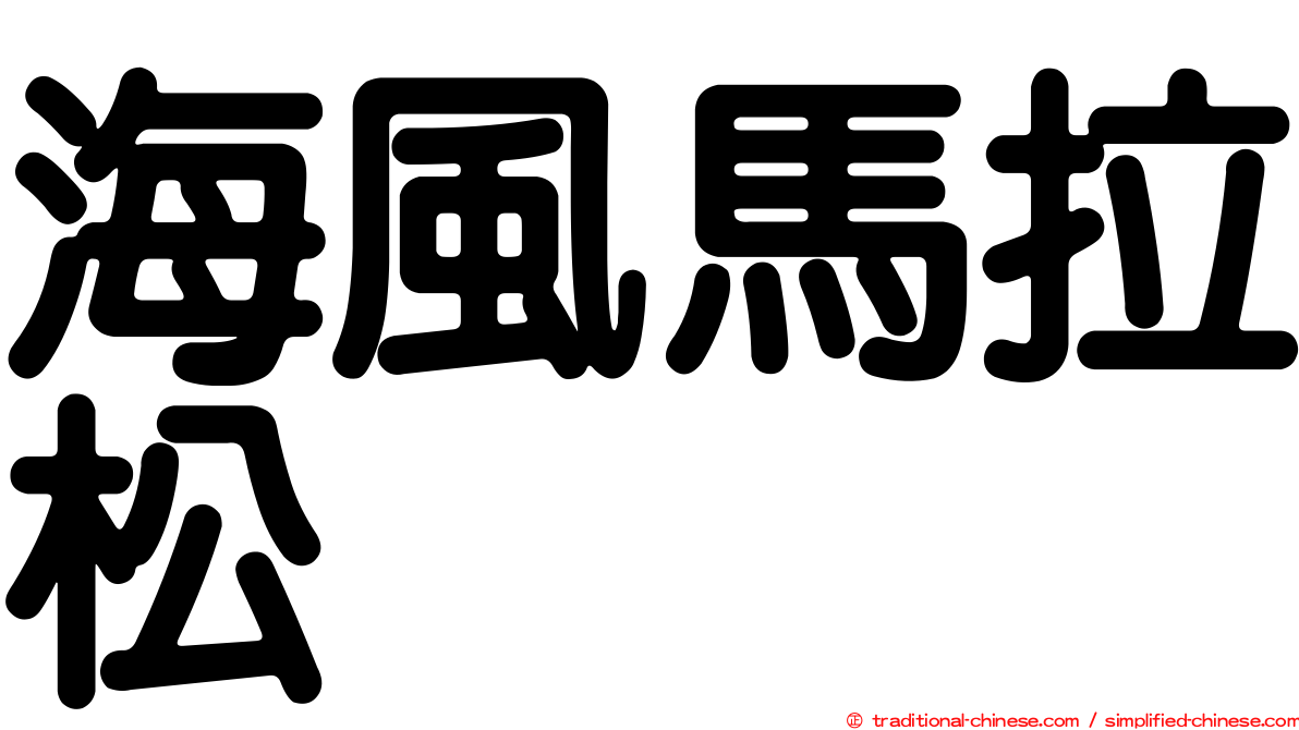 海風馬拉松