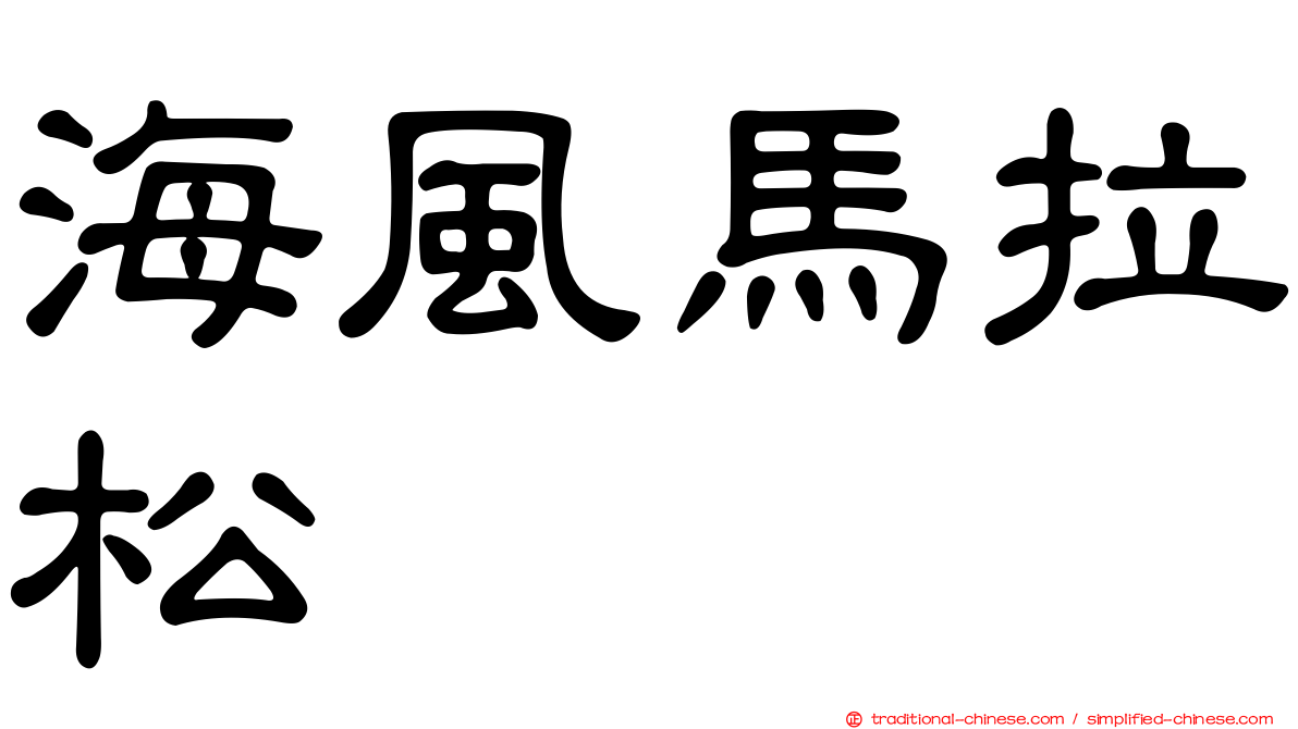 海風馬拉松