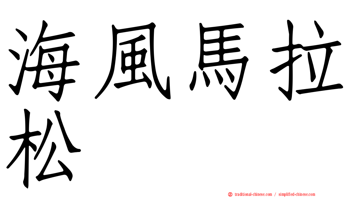 海風馬拉松