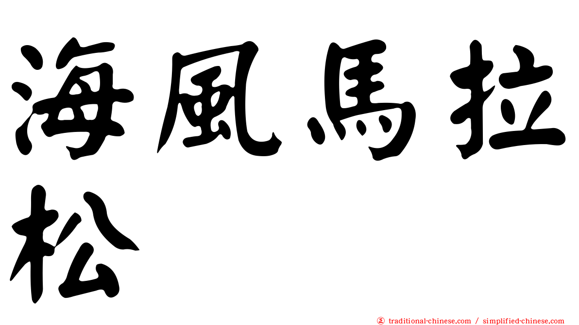 海風馬拉松