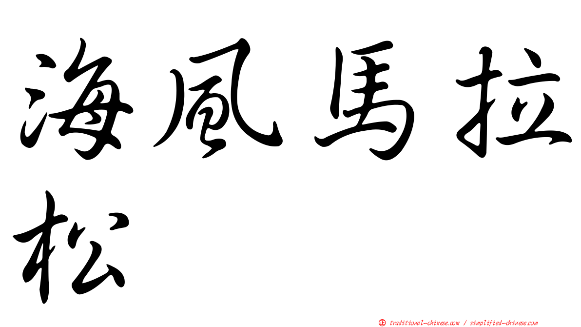 海風馬拉松