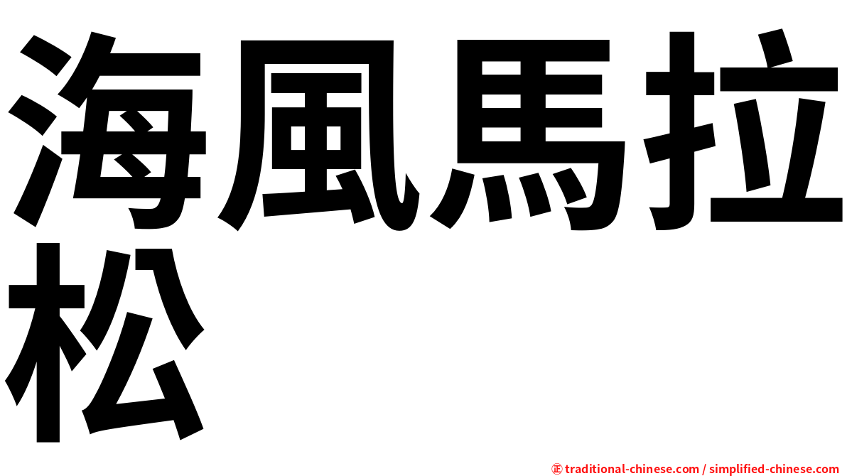 海風馬拉松