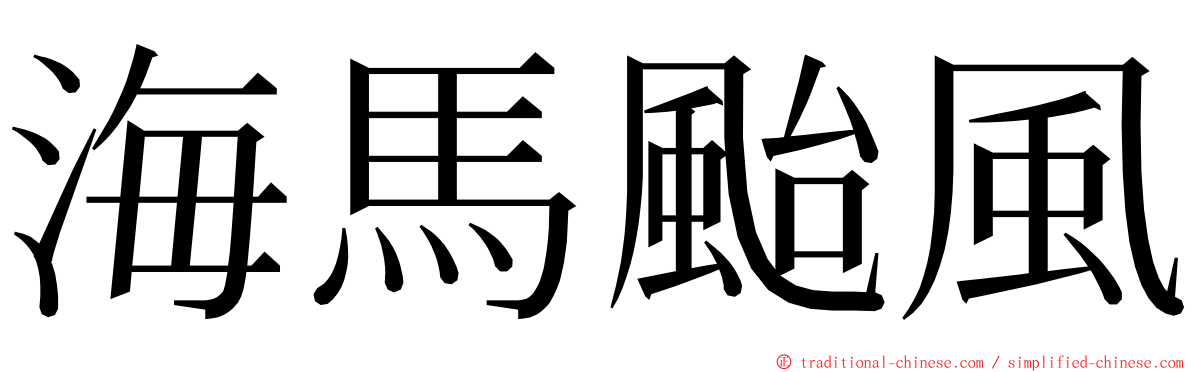 海馬颱風 ming font