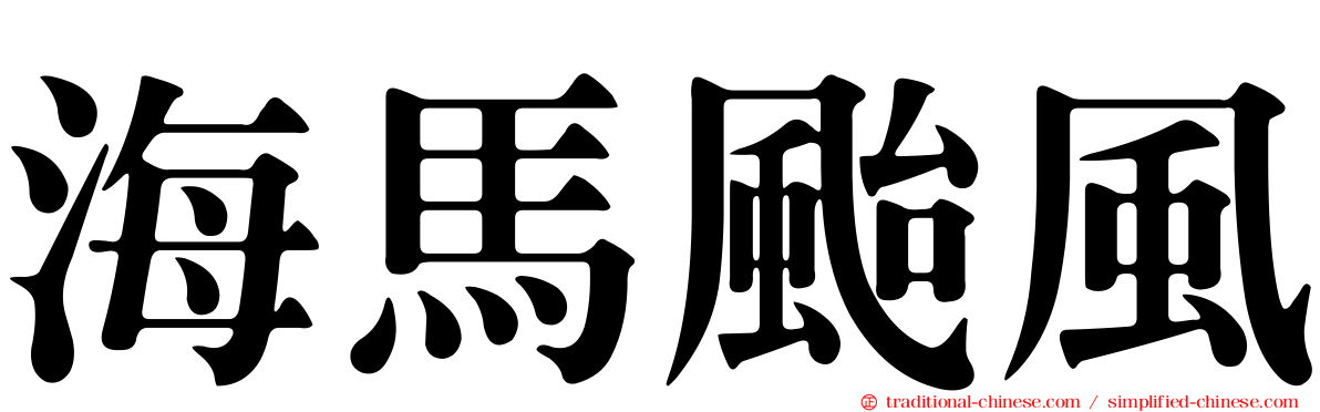 海馬颱風