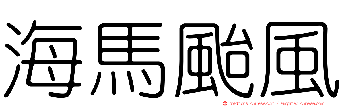 海馬颱風