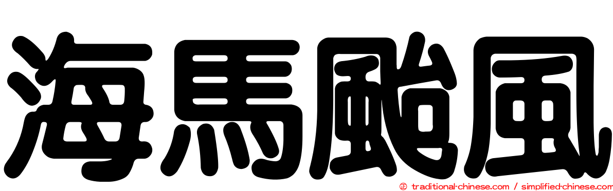 海馬颱風