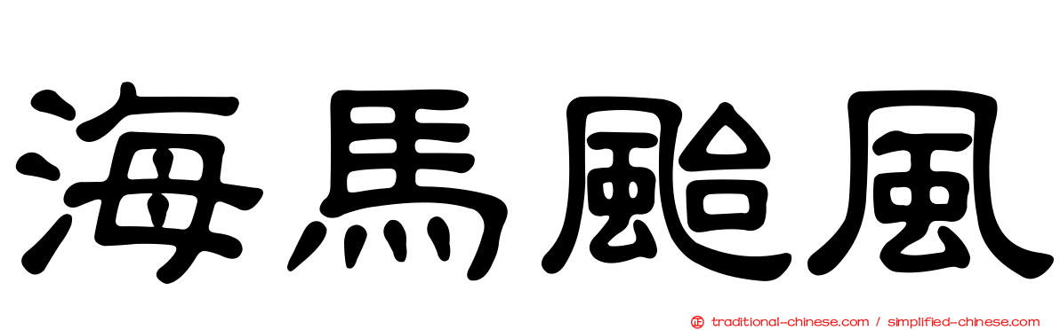 海馬颱風