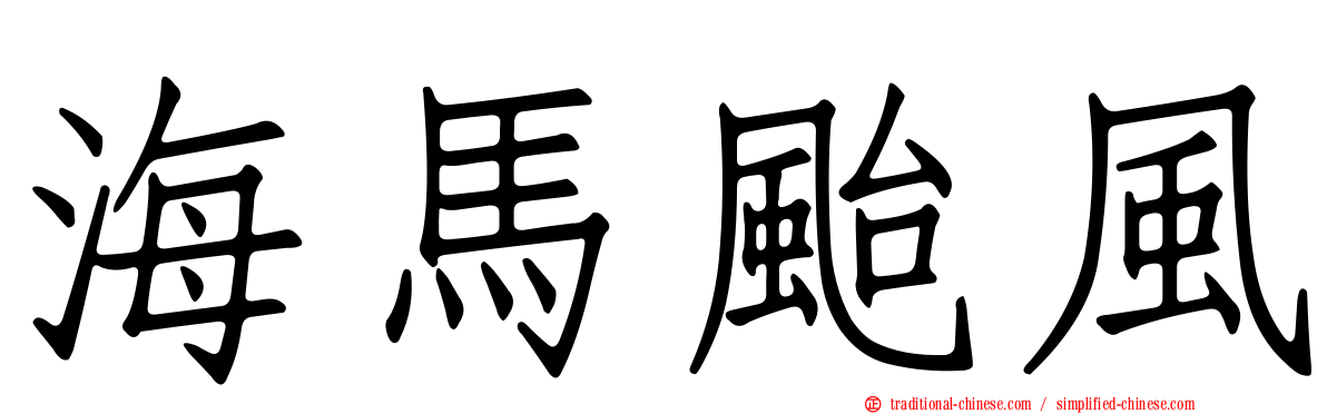 海馬颱風