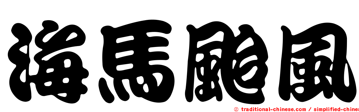 海馬颱風