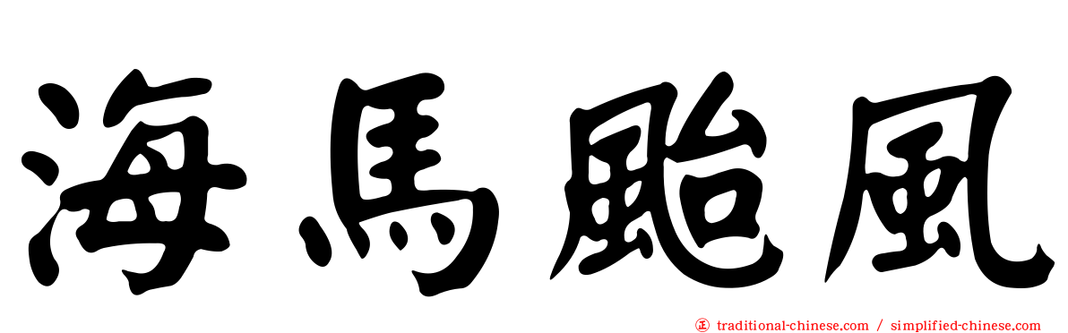 海馬颱風