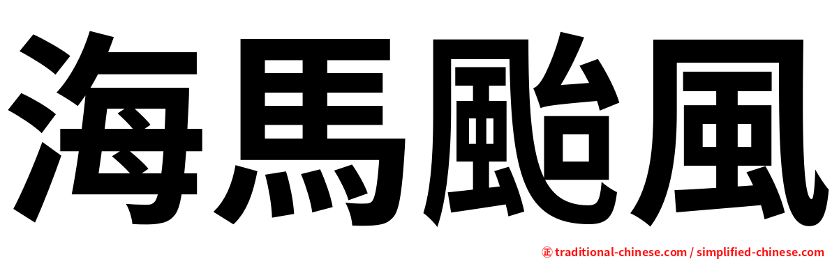 海馬颱風
