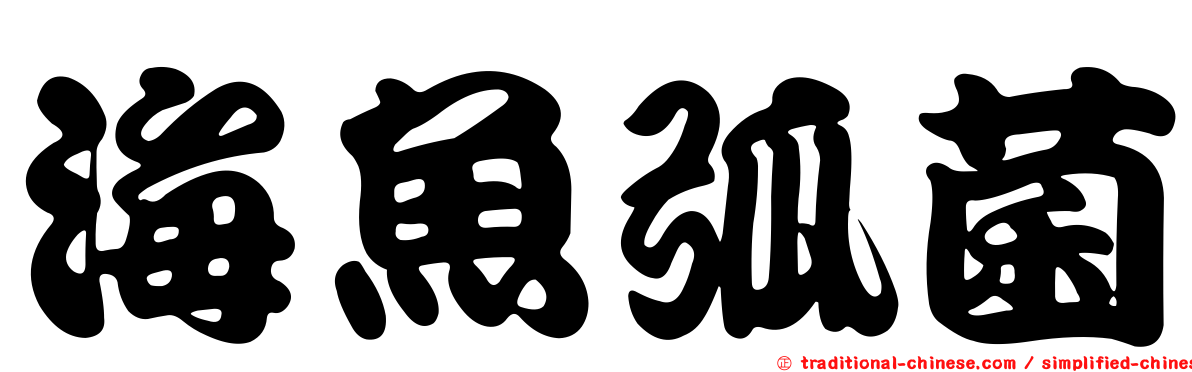 海魚弧菌