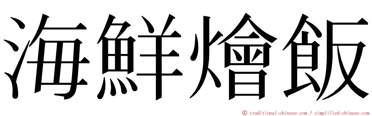 海鮮燴飯 ming font