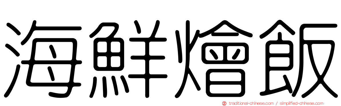 海鮮燴飯