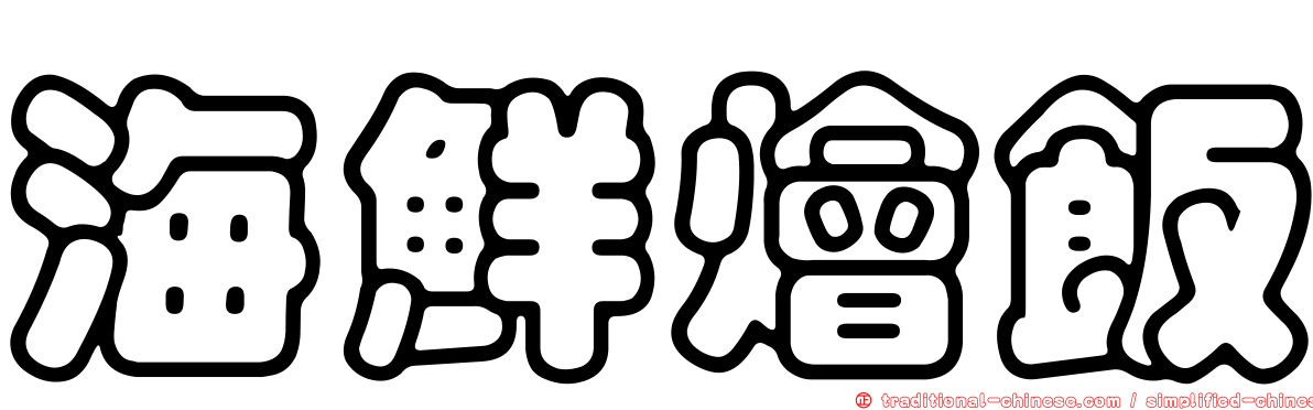 海鮮燴飯