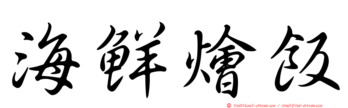 海鮮燴飯
