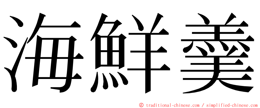 海鮮羹 ming font