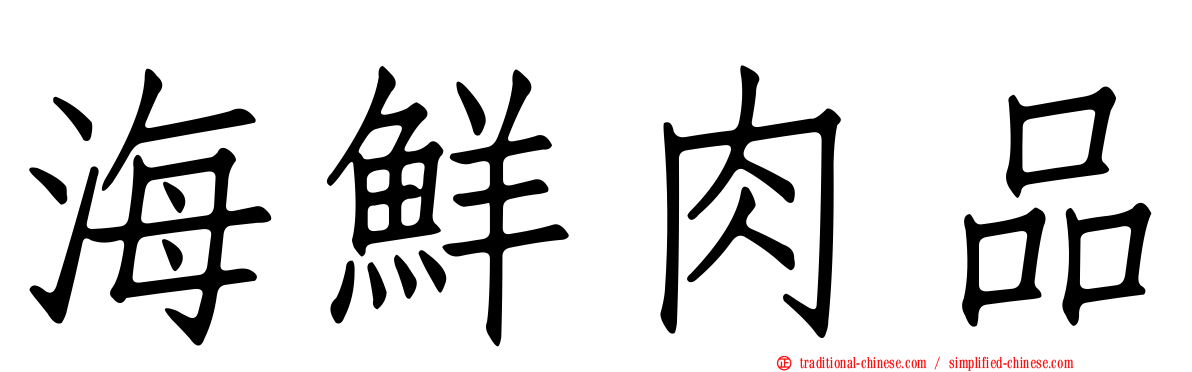 海鮮肉品