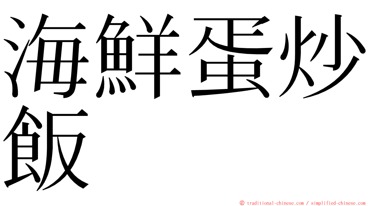 海鮮蛋炒飯 ming font