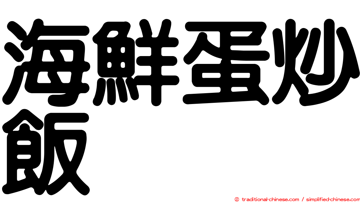 海鮮蛋炒飯