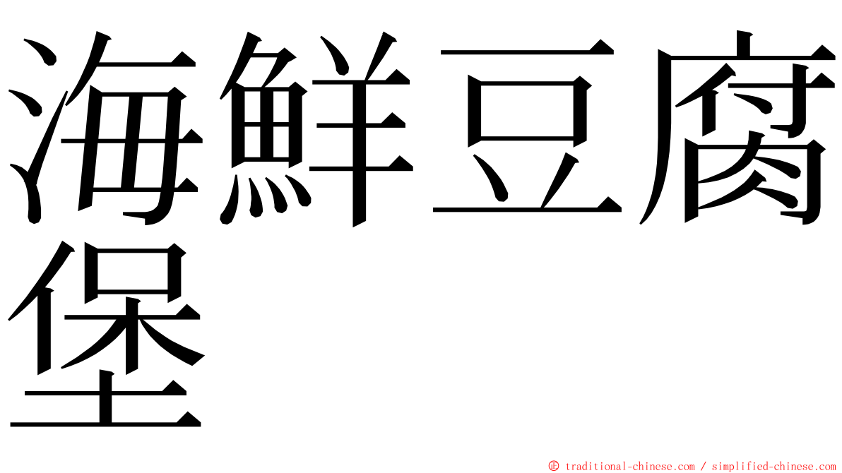海鮮豆腐堡 ming font