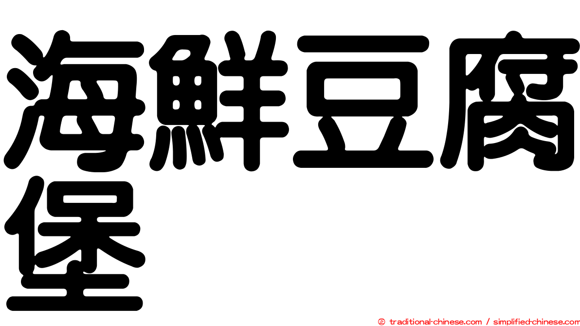 海鮮豆腐堡