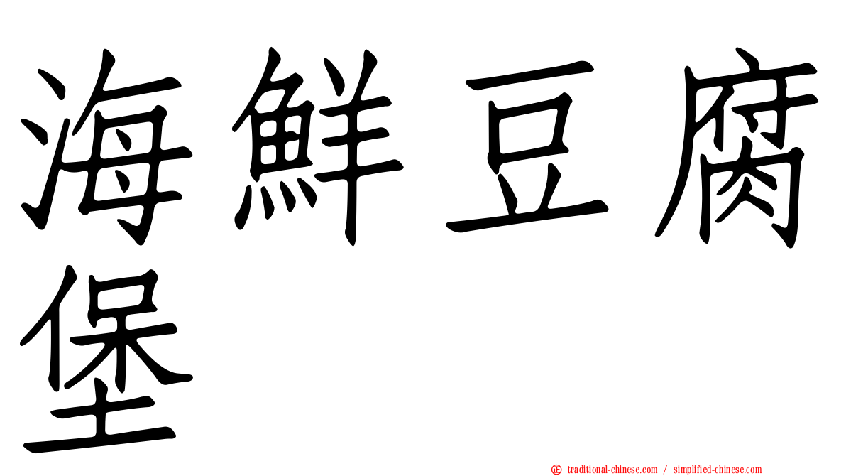 海鮮豆腐堡