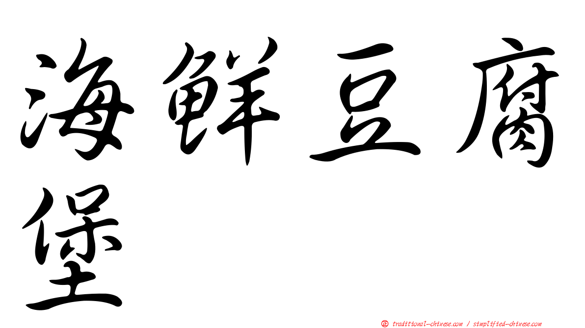 海鮮豆腐堡