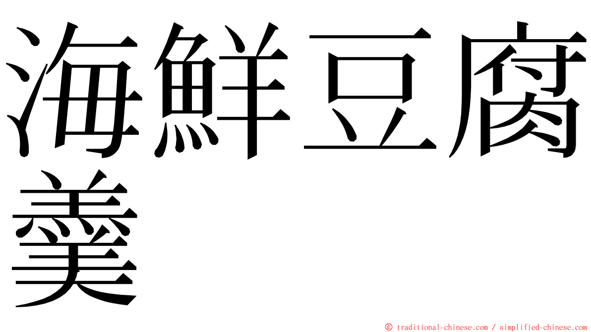 海鮮豆腐羹 ming font