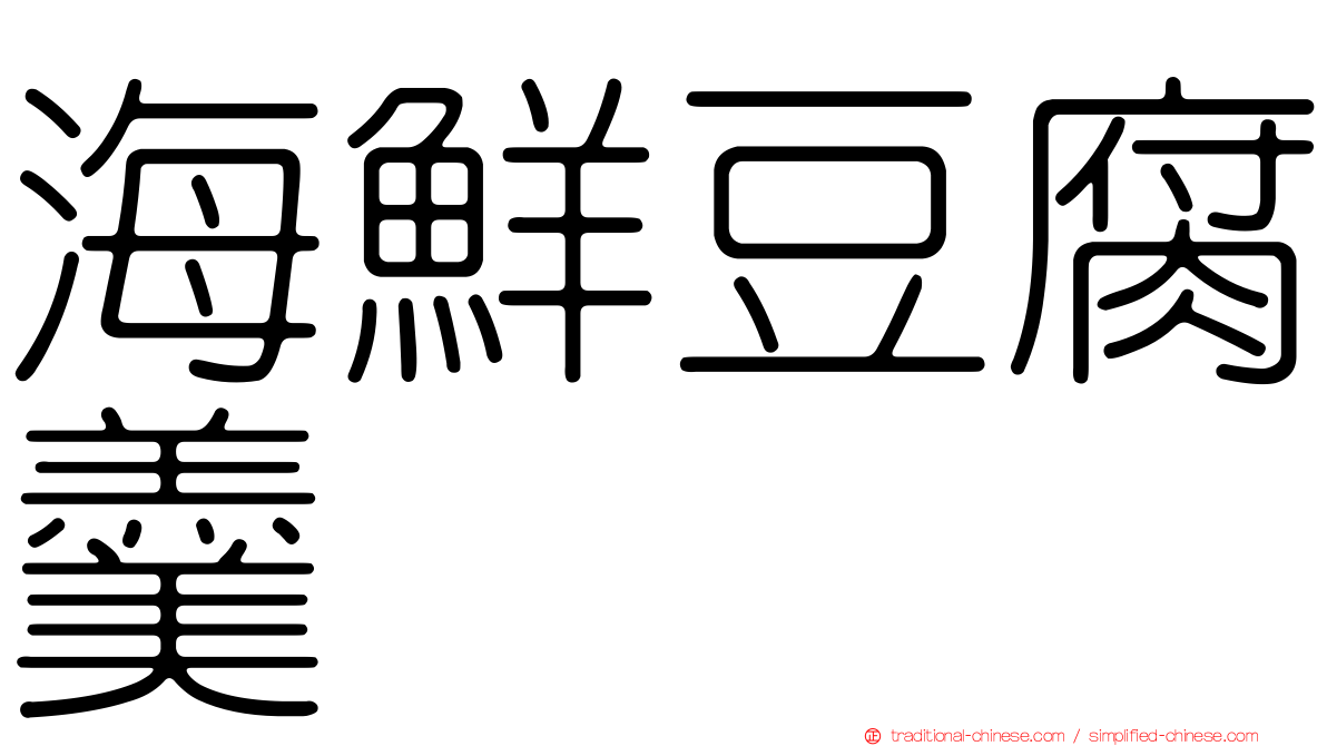 海鮮豆腐羹