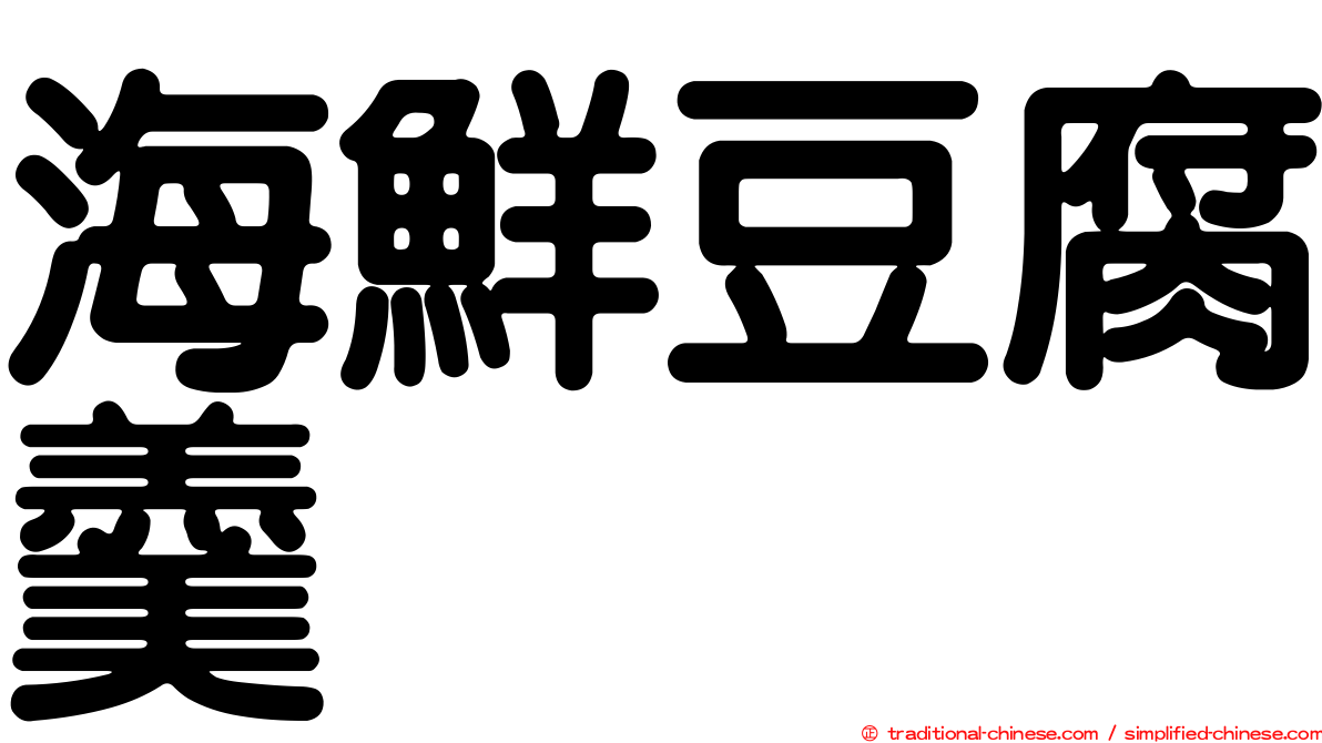 海鮮豆腐羹
