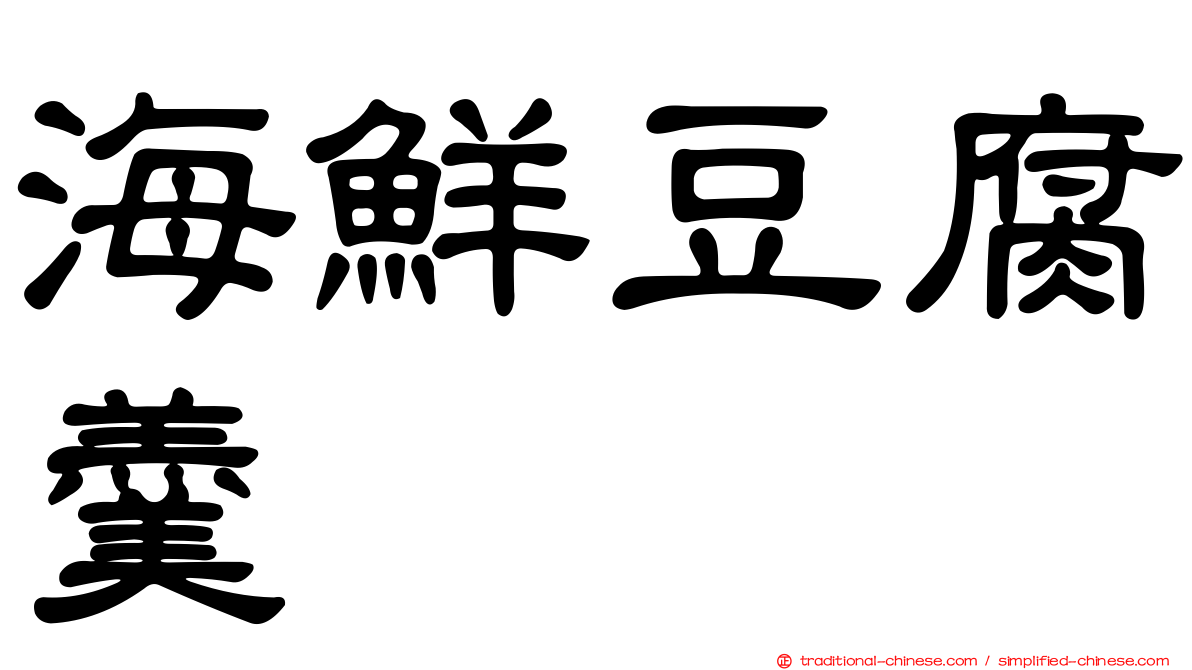 海鮮豆腐羹