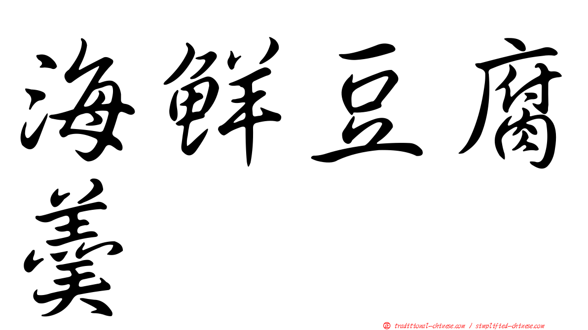 海鮮豆腐羹