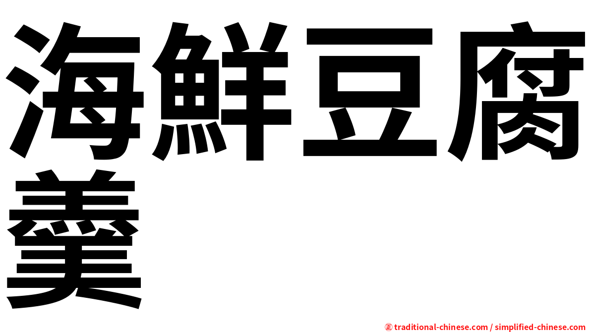 海鮮豆腐羹