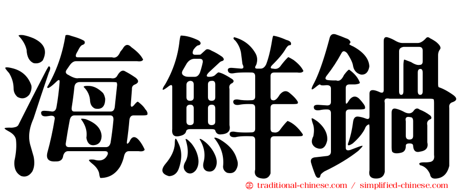 海鮮鍋