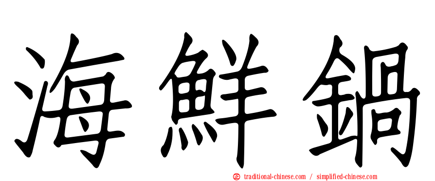 海鮮鍋