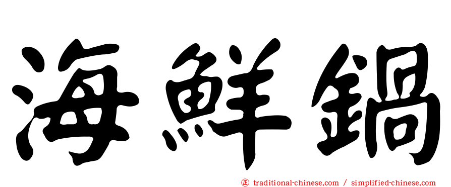 海鮮鍋