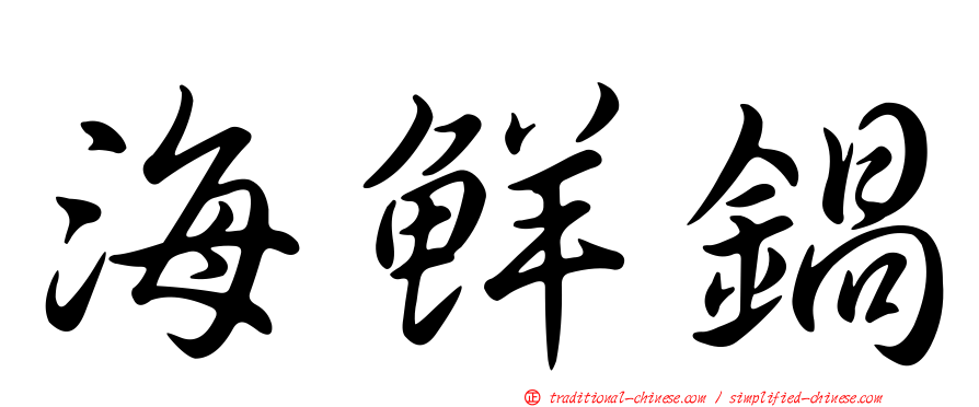 海鮮鍋