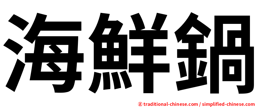 海鮮鍋