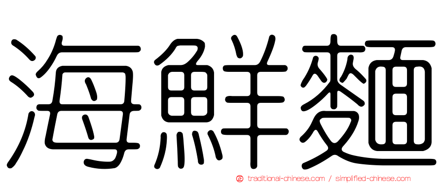 海鮮麵